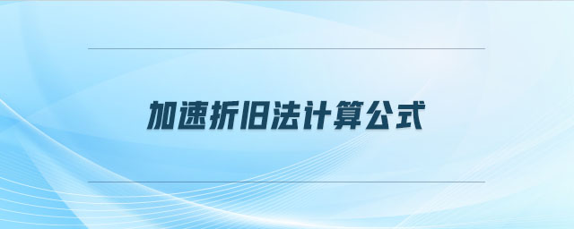 加速折舊法計算公式