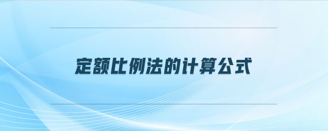 定額比例法的計算公式