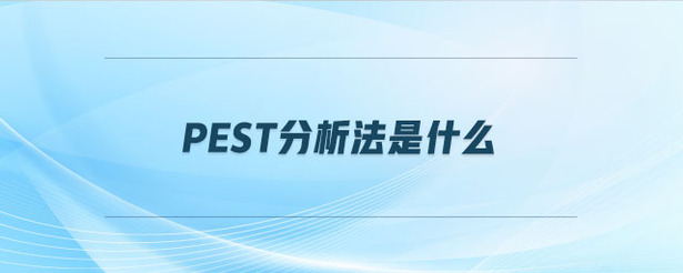 pest分析法是什么 pest分析法是什么