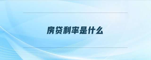 房貸利率是什么