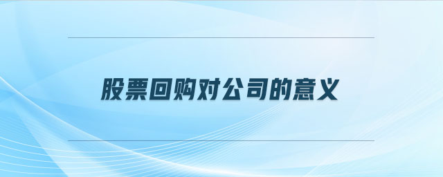 股票回購(gòu)對(duì)公司的意義 股票回購(gòu)對(duì)公司的意義