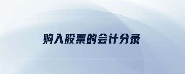 購(gòu)入股票的會(huì)計(jì)分錄 購(gòu)入股票的會(huì)計(jì)分錄