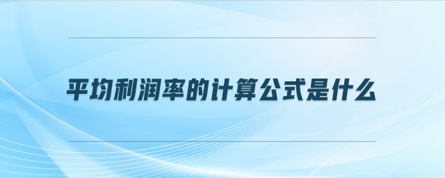 平均利潤率的計算公式是什么 平均利潤率的計算公式是什么
