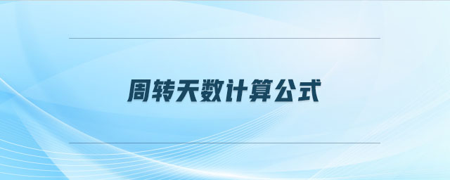 周轉天數(shù)計算公式