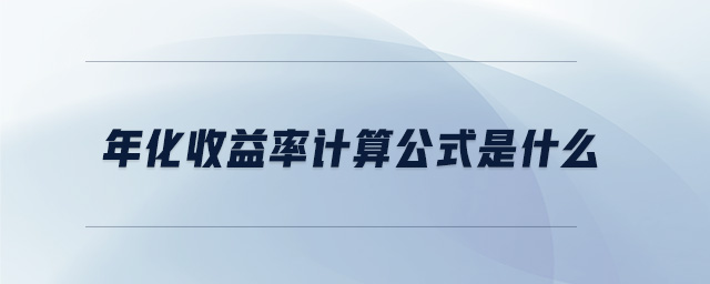 年化收益率計算公式是什么