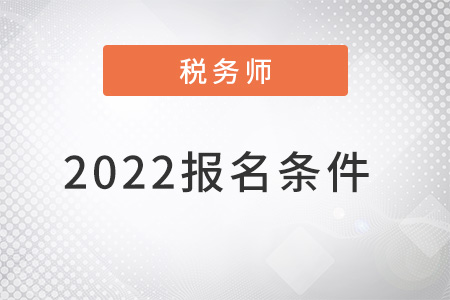 2022注冊稅務師考試報名條件