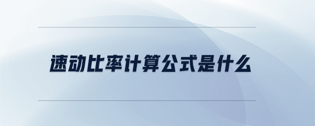 速動比率計算公式是什么 速動比率計算公式是什么