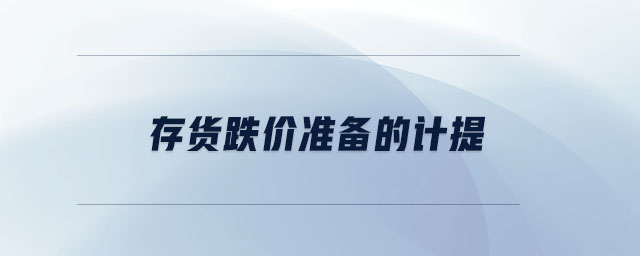 存貨跌價準備的計提