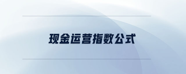 現(xiàn)金營運指數(shù)公式 現(xiàn)金營運指數(shù)公式