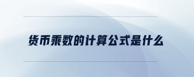 貨幣乘數(shù)的計算公式是什么