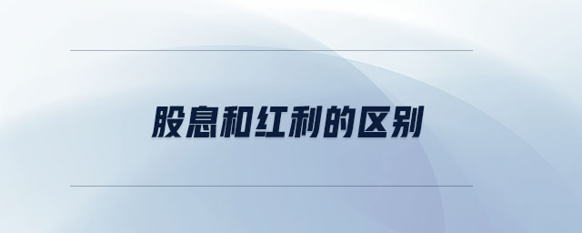 股息和紅利的區(qū)別 股息和紅利的區(qū)別