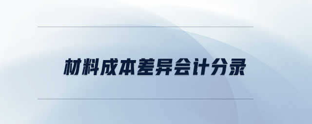 材料成本差異會(huì)計(jì)分錄