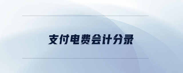 支付電費會計分錄 支付電費會計分錄