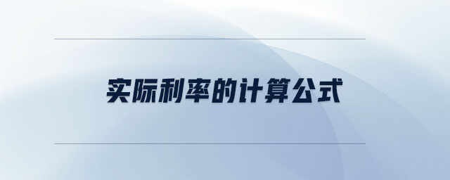 實(shí)際利率的計算公式 實(shí)際利率的計算公式