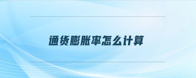 通貨膨脹率怎么計算