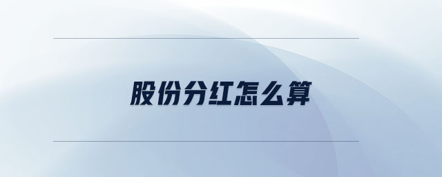股份分紅怎么算
