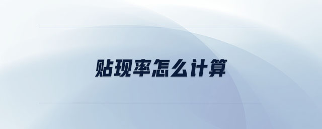貼現(xiàn)率怎么計(jì)算
