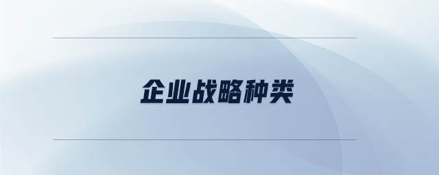 企業(yè)戰(zhàn)略種類