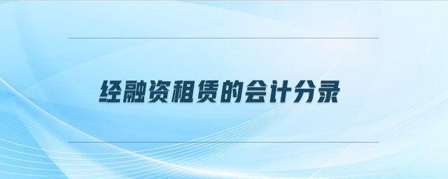 經(jīng)融資租賃的會計(jì)分錄