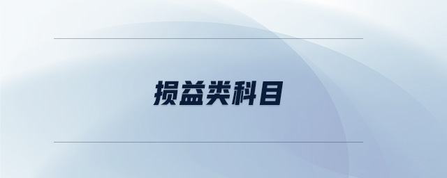 損益類(lèi)科目 損益類(lèi)科目