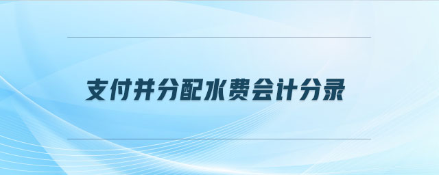 支付并分配水費(fèi)會(huì)計(jì)分錄