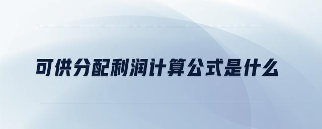 可供分配利潤計算公式是什么 可供分配利潤計算公式是什么