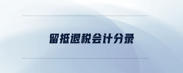 留抵退稅會(huì)計(jì)分錄 留抵退稅會(huì)計(jì)分錄