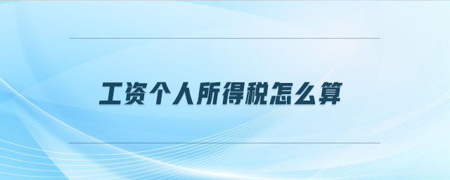 工資個人所得稅怎么算