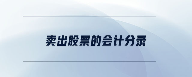 賣(mài)出股票的會(huì)計(jì)分錄