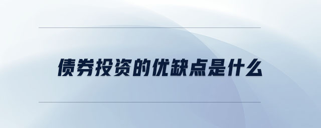 債券投資的優(yōu)缺點(diǎn)是什么