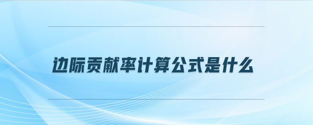 邊際貢獻(xiàn)率計(jì)算公式是什么