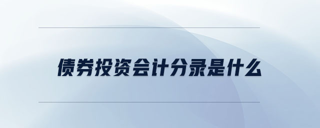 債券投資會計分錄是什么