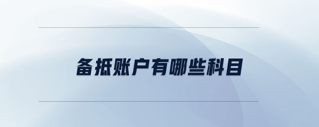備抵賬戶有哪些科目 備抵賬戶有哪些科目
