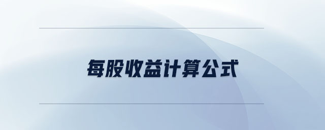 每股收益計算公式