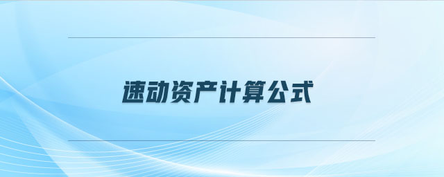 速動資產(chǎn)計算公式