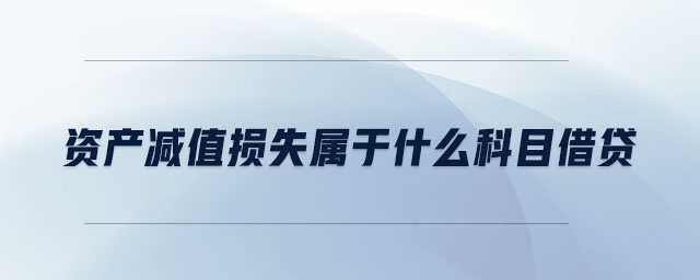 資產(chǎn)減值損失屬于什么科目借貸