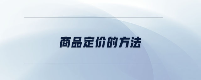 商品定價(jià)的方法 商品定價(jià)的方法