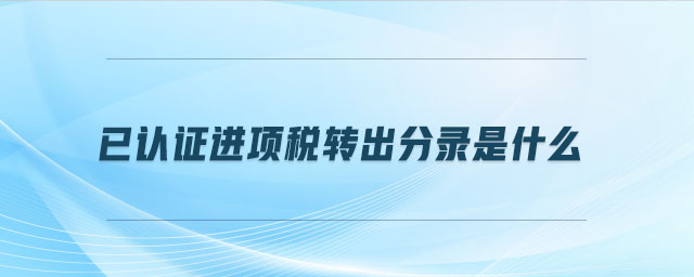 已認證進項稅轉(zhuǎn)出分錄是什么