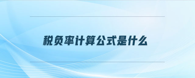 稅負(fù)率計(jì)算公式是什么 稅負(fù)率計(jì)算公式是什么