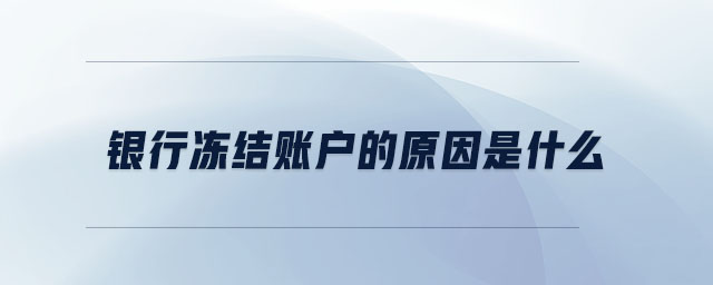 銀行凍結賬戶的原因是什么