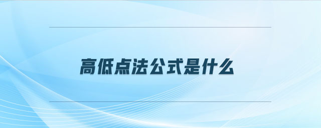 高低點法公式是什么 高低點法公式是什么