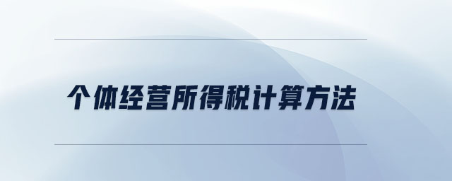 個體經(jīng)營所得稅計算方法 個體經(jīng)營所得稅計算方法
