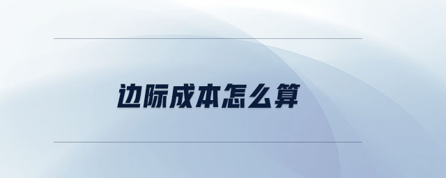 邊際成本怎么算 邊際成本怎么算