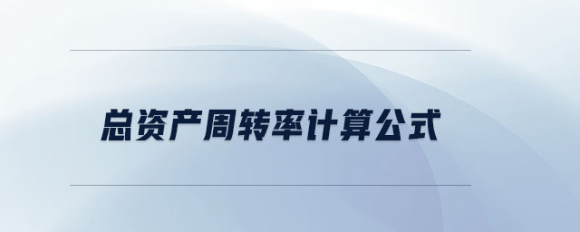 總資產(chǎn)周轉率計算公式