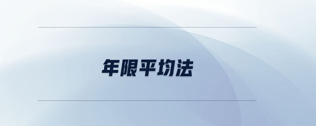 年限平均法 年限平均法