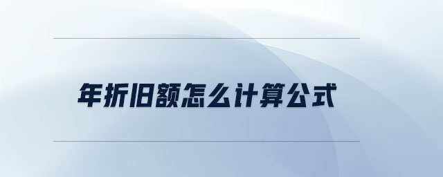年折舊額怎么計算公式