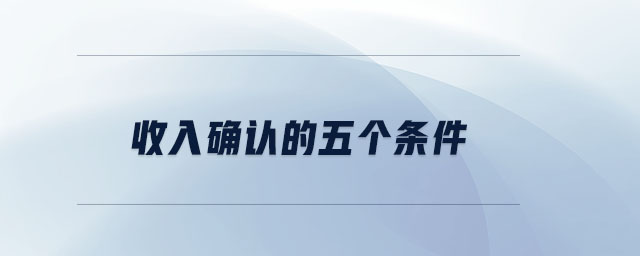 收入確認(rèn)的五個條件