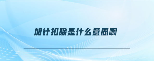加計扣除是什么意思啊