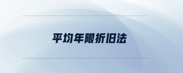 平均年限折舊法 平均年限折舊法