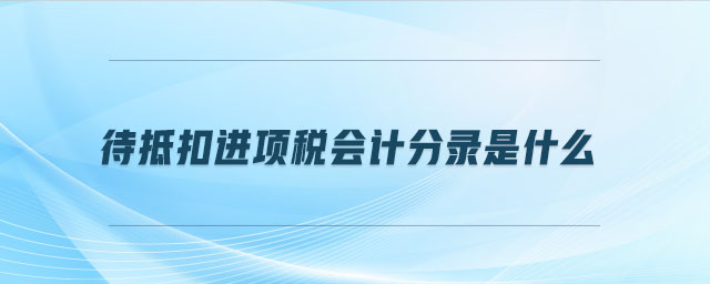 待抵扣進(jìn)項(xiàng)稅會(huì)計(jì)分錄是什么